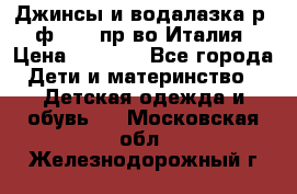 Джинсы и водалазка р.5 ф.Elsy пр-во Италия › Цена ­ 2 400 - Все города Дети и материнство » Детская одежда и обувь   . Московская обл.,Железнодорожный г.